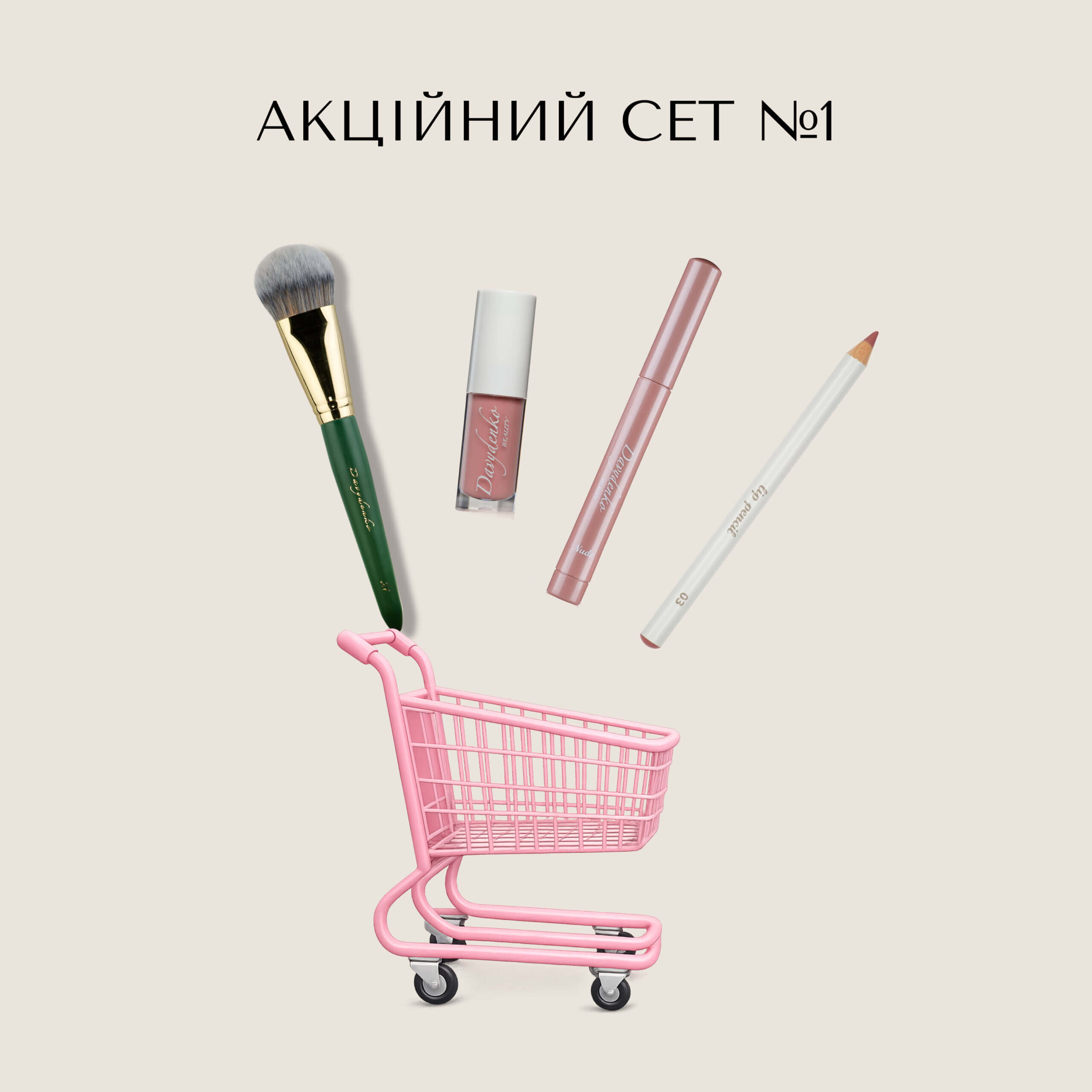 Акційний сет №1