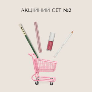 Акційний сет №2