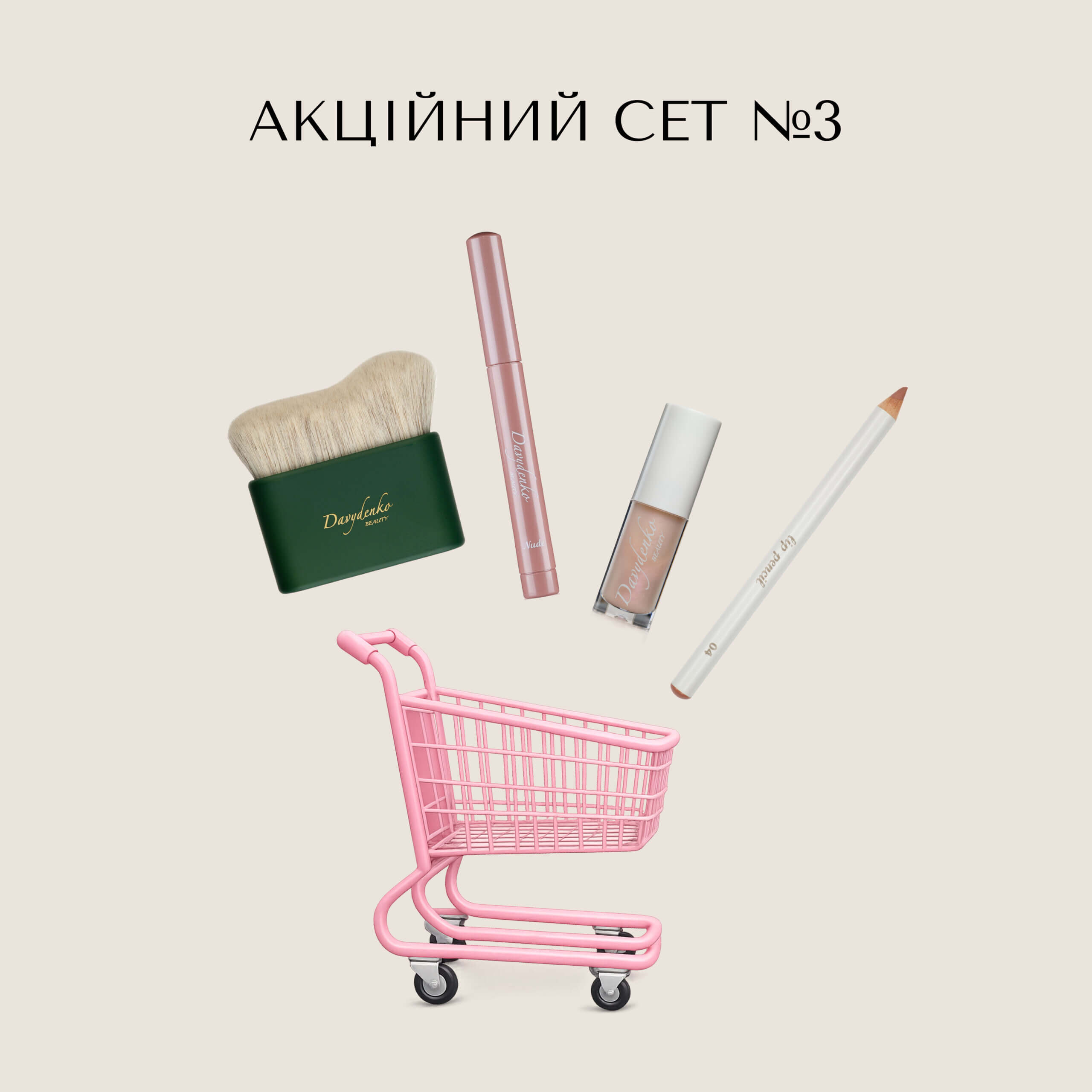 Акційний сет №3